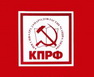 Официальный сайт КПРФ