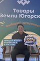 Александр Сальников: «В Сургуте прошла главная выставка-ярмарка окружных товаропроизводителей»